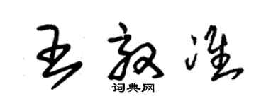 朱錫榮王效準草書個性簽名怎么寫