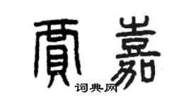 曾慶福賈嘉篆書個性簽名怎么寫