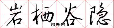 岩野的意思_岩野的解釋_國語詞典