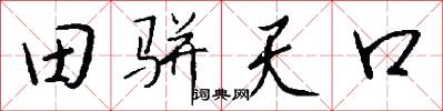 田駢天口怎么寫好看