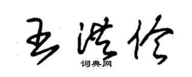 朱錫榮王洪伶草書個性簽名怎么寫