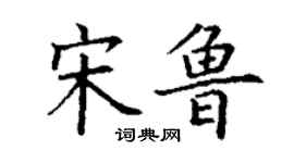 丁謙宋魯楷書個性簽名怎么寫
