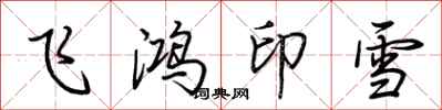 荊霄鵬飛鴻印雪行書怎么寫