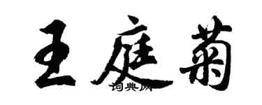 胡問遂王庭菊行書個性簽名怎么寫