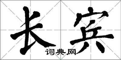 翁闓運長賓楷書怎么寫