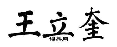 翁闓運王立奎楷書個性簽名怎么寫