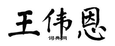 翁闓運王偉恩楷書個性簽名怎么寫