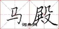 田英章馬殿楷書怎么寫