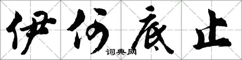 胡問遂伊何底止行書怎么寫