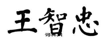 翁闓運王智忠楷書個性簽名怎么寫