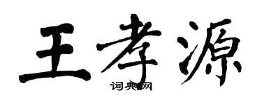 翁闓運王孝源楷書個性簽名怎么寫