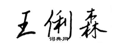 王正良王俐森行書個性簽名怎么寫