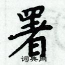 周炳元寫的硬筆楷書署