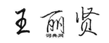 駱恆光王麗賢行書個性簽名怎么寫