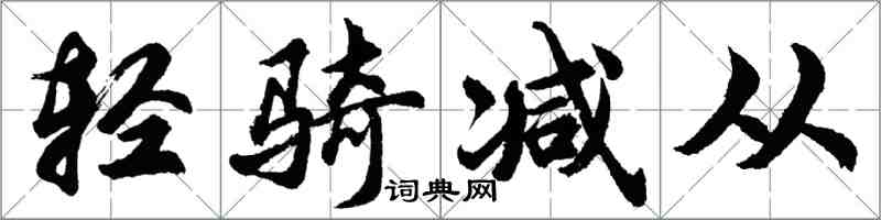 胡問遂輕騎減從行書怎么寫