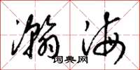 梁錦英瀚海草書怎么寫