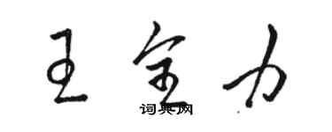 駱恆光王全力草書個性簽名怎么寫