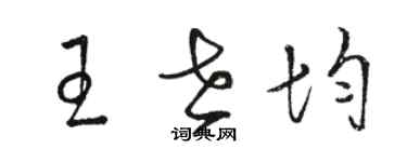 駱恆光王世均草書個性簽名怎么寫