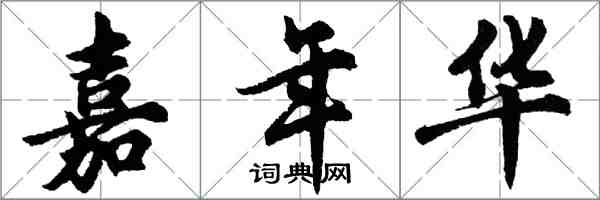 胡問遂嘉年華行書怎么寫