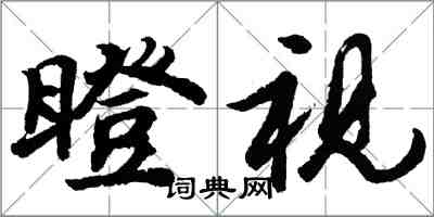 胡問遂瞪視行書怎么寫