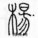 余巨力寫的硬筆篆書楊