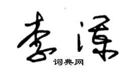 朱錫榮李瀾草書個性簽名怎么寫