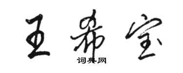 駱恆光王希寶行書個性簽名怎么寫