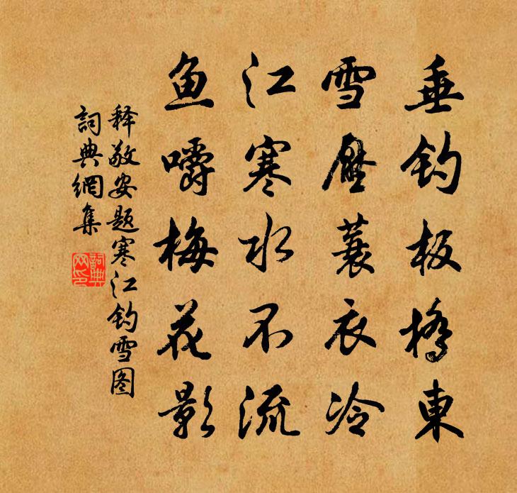 釋敬安題寒江釣雪圖書法作品欣賞