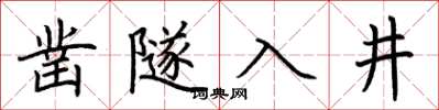 荊霄鵬鑿隧入井楷書怎么寫