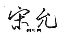 駱恆光宋允行書個性簽名怎么寫