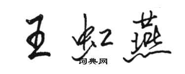 駱恆光王虹燕行書個性簽名怎么寫