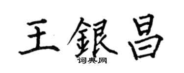 何伯昌王銀昌楷書個性簽名怎么寫