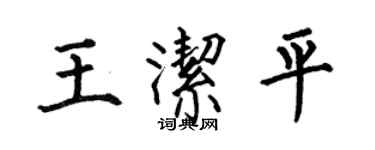 何伯昌王潔平楷書個性簽名怎么寫