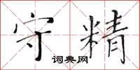 黃華生守精楷書怎么寫