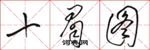 駱恆光十眉圖草書怎么寫