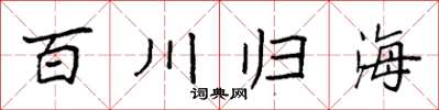 袁強百川歸海楷書怎么寫