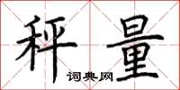 荊霄鵬秤量楷書怎么寫