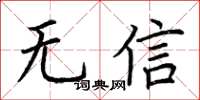 荊霄鵬無信楷書怎么寫