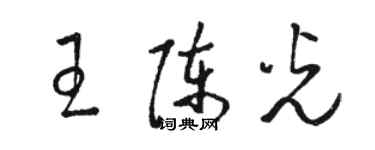 駱恆光王陳光草書個性簽名怎么寫