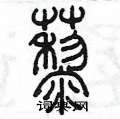 陳墨寫的硬筆篆書藜