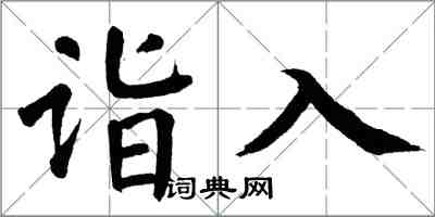 翁闓運詣入楷書怎么寫