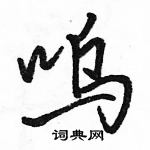 駱恆光寫的硬筆行書嗚