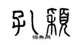 曾慶福孔穎篆書個性簽名怎么寫