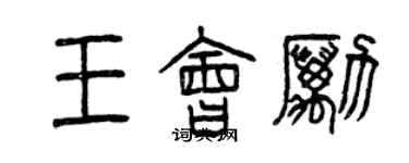 曾慶福王會勵篆書個性簽名怎么寫