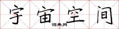 袁強宇宙空間楷書怎么寫