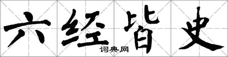 翁闓運六經皆史楷書怎么寫