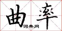 丁謙曲率楷書怎么寫