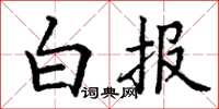 丁謙白報楷書怎么寫
