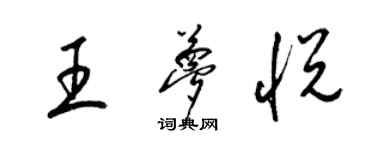 梁錦英王夢悅草書個性簽名怎么寫