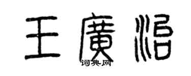 曾慶福王廣治篆書個性簽名怎么寫